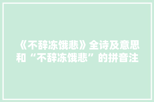《不辞冻饿悲》全诗及意思和“不辞冻饿悲”的拼音注释