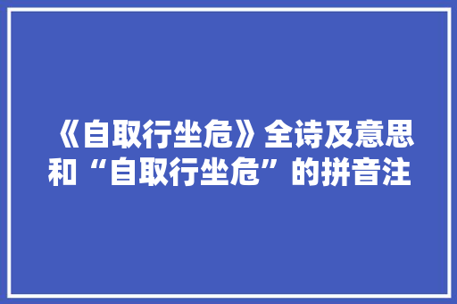 《自取行坐危》全诗及意思和“自取行坐危”的拼音注释