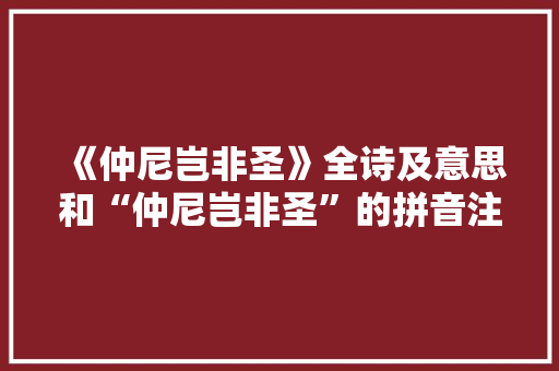 《仲尼岂非圣》全诗及意思和“仲尼岂非圣”的拼音注释