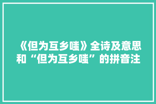 《但为互乡嗤》全诗及意思和“但为互乡嗤”的拼音注释