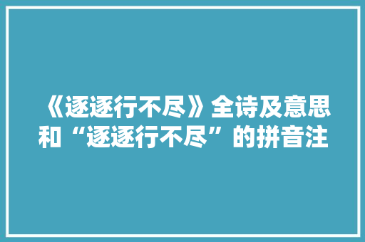 《逐逐行不尽》全诗及意思和“逐逐行不尽”的拼音注释