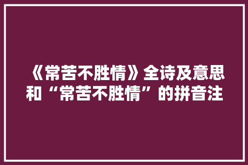 《常苦不胜情》全诗及意思和“常苦不胜情”的拼音注释