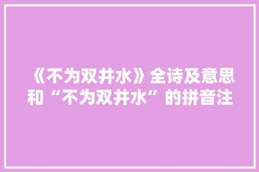 《不为双井水》全诗及意思和“不为双井水”的拼音注释