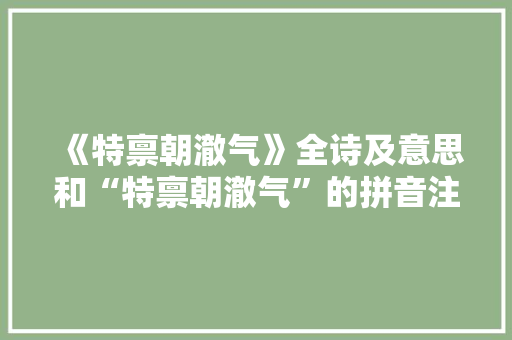 《特禀朝澈气》全诗及意思和“特禀朝澈气”的拼音注释 诗词鉴赏