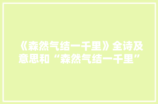《森然气结一千里》全诗及意思和“森然气结一千里”的拼音注释 诗词鉴赏