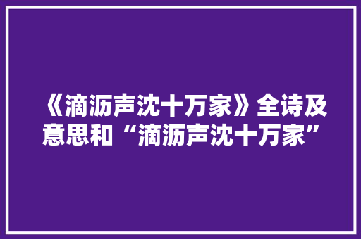 《滴沥声沈十万家》全诗及意思和“滴沥声沈十万家”的拼音注释