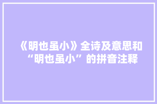 《明也虽小》全诗及意思和“明也虽小”的拼音注释 诗词鉴赏