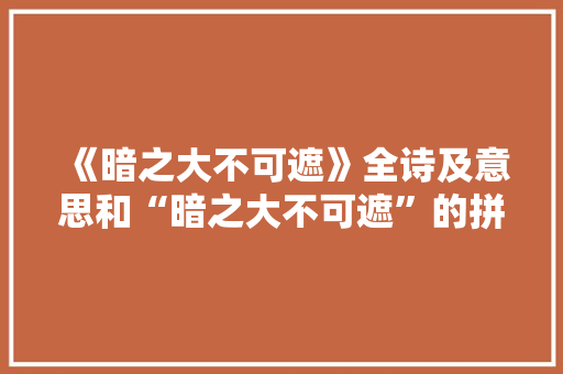 《暗之大不可遮》全诗及意思和“暗之大不可遮”的拼音注释 诗词鉴赏