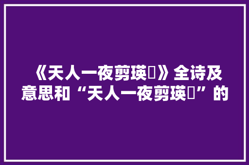 《天人一夜剪瑛琭》全诗及意思和“天人一夜剪瑛琭”的拼音注释