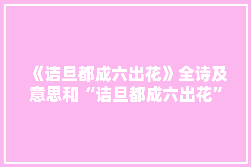 《诘旦都成六出花》全诗及意思和“诘旦都成六出花”的拼音注释