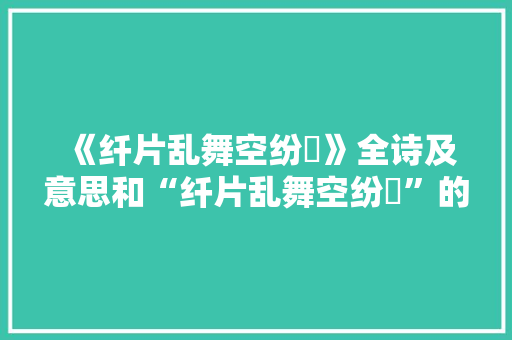 《纤片乱舞空纷拏》全诗及意思和“纤片乱舞空纷拏”的拼音注释 诗词鉴赏