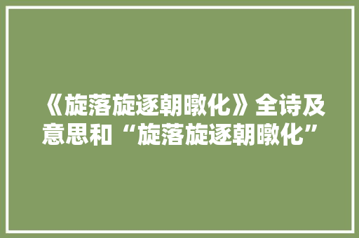 《旋落旋逐朝暾化》全诗及意思和“旋落旋逐朝暾化”的拼音注释 诗词鉴赏