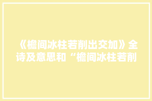 《檐间冰柱若削出交加》全诗及意思和“檐间冰柱若削出交加”的拼音注释 诗词鉴赏