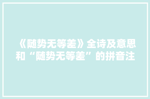 《随势无等差》全诗及意思和“随势无等差”的拼音注释 诗词鉴赏
