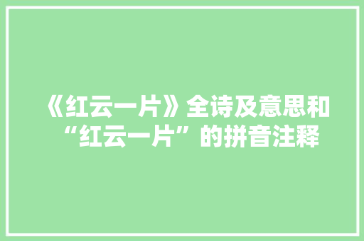 《红云一片》全诗及意思和“红云一片”的拼音注释