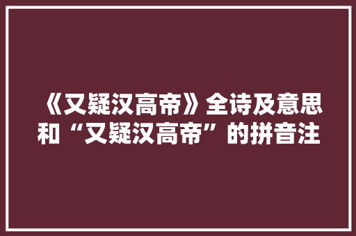 《又疑汉高帝》全诗及意思和“又疑汉高帝”的拼音注释 诗词鉴赏