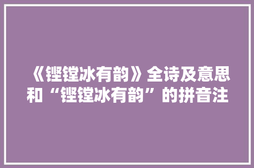 《铿镗冰有韵》全诗及意思和“铿镗冰有韵”的拼音注释