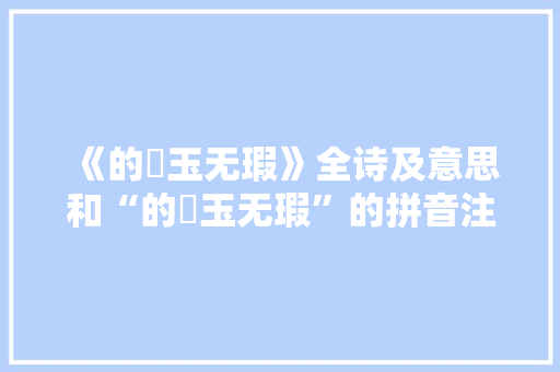 《的皪玉无瑕》全诗及意思和“的皪玉无瑕”的拼音注释