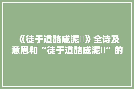 《徒于道路成泥柤》全诗及意思和“徒于道路成泥柤”的拼音注释