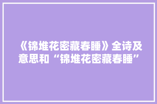 《锦堆花密藏春睡》全诗及意思和“锦堆花密藏春睡”的拼音注释 诗词鉴赏