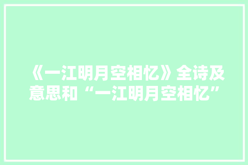 《一江明月空相忆》全诗及意思和“一江明月空相忆”的拼音注释