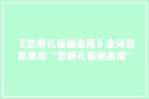 《恋屏孔雀摇金尾》全诗及意思和“恋屏孔雀摇金尾”的拼音注释