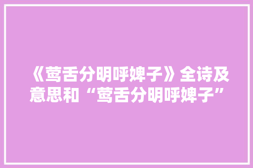 《莺舌分明呼婢子》全诗及意思和“莺舌分明呼婢子”的拼音注释 诗词鉴赏