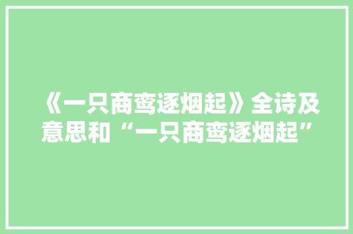 《一只商鸾逐烟起》全诗及意思和“一只商鸾逐烟起”的拼音注释 诗词鉴赏