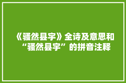 《骚然县宇》全诗及意思和“骚然县宇”的拼音注释 诗词鉴赏