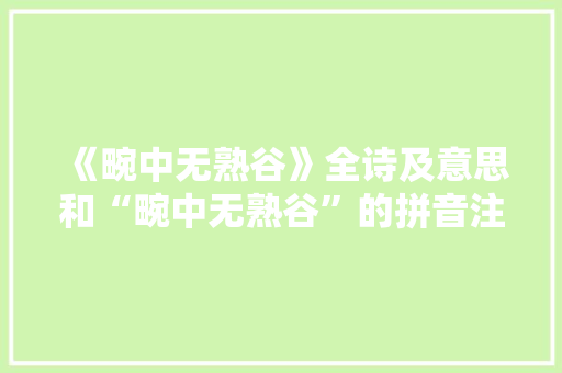 《畹中无熟谷》全诗及意思和“畹中无熟谷”的拼音注释