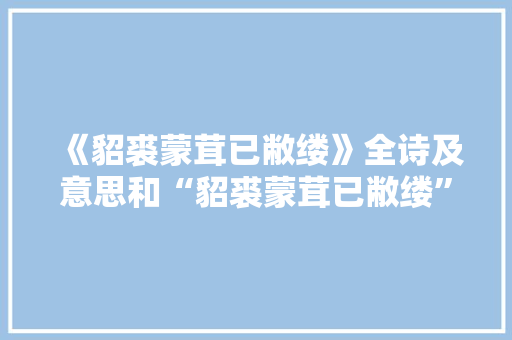 《貂裘蒙茸已敝缕》全诗及意思和“貂裘蒙茸已敝缕”的拼音注释