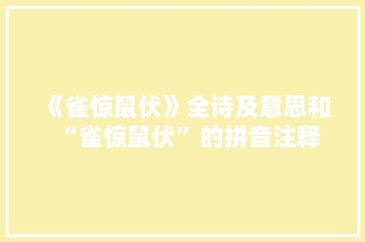 《雀惊鼠伏》全诗及意思和“雀惊鼠伏”的拼音注释