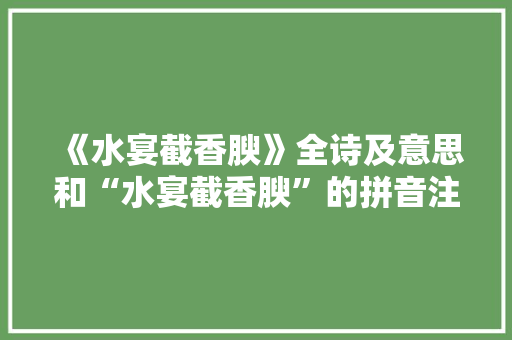 《水宴截香腴》全诗及意思和“水宴截香腴”的拼音注释 诗词鉴赏