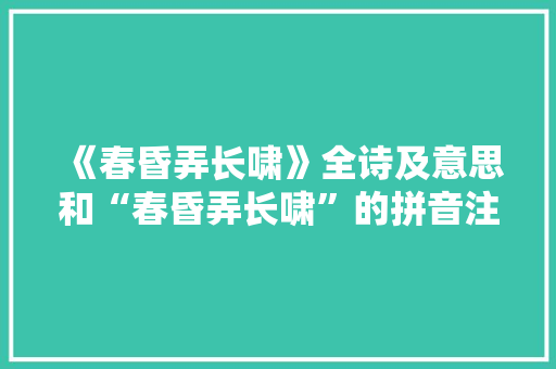 《春昏弄长啸》全诗及意思和“春昏弄长啸”的拼音注释