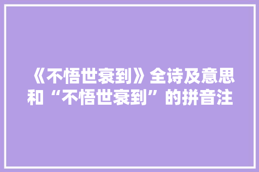 《不悟世衰到》全诗及意思和“不悟世衰到”的拼音注释 诗词鉴赏