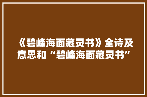 《碧峰海面藏灵书》全诗及意思和“碧峰海面藏灵书”的拼音注释 诗词鉴赏