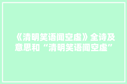 《清明笑语闻空虚》全诗及意思和“清明笑语闻空虚”的拼音注释