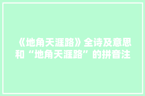 《地角天涯路》全诗及意思和“地角天涯路”的拼音注释