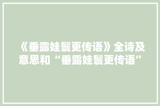 《垂露娃鬟更传语》全诗及意思和“垂露娃鬟更传语”的拼音注释