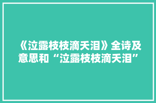《泣露枝枝滴夭泪》全诗及意思和“泣露枝枝滴夭泪”的拼音注释