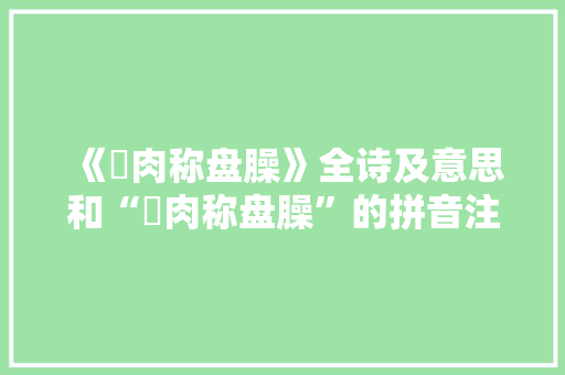 《狢肉称盘臊》全诗及意思和“狢肉称盘臊”的拼音注释 诗词鉴赏