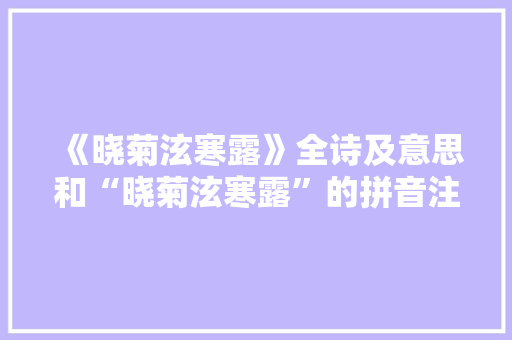 《晓菊泫寒露》全诗及意思和“晓菊泫寒露”的拼音注释