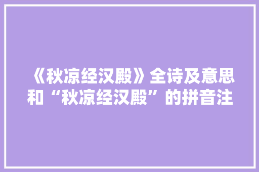 《秋凉经汉殿》全诗及意思和“秋凉经汉殿”的拼音注释