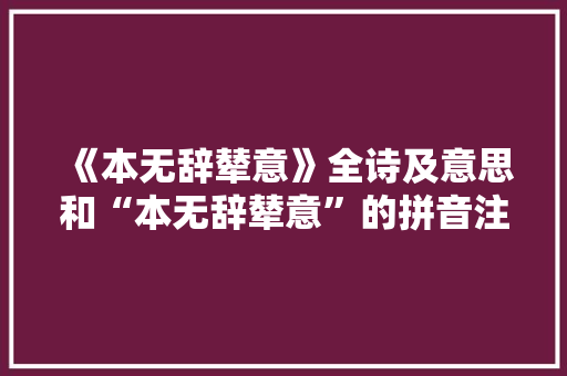 《本无辞辇意》全诗及意思和“本无辞辇意”的拼音注释 诗词鉴赏