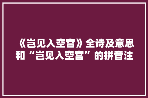 《岂见入空宫》全诗及意思和“岂见入空宫”的拼音注释 诗词鉴赏