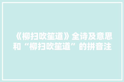 《柳扫吹笙道》全诗及意思和“柳扫吹笙道”的拼音注释 诗词鉴赏