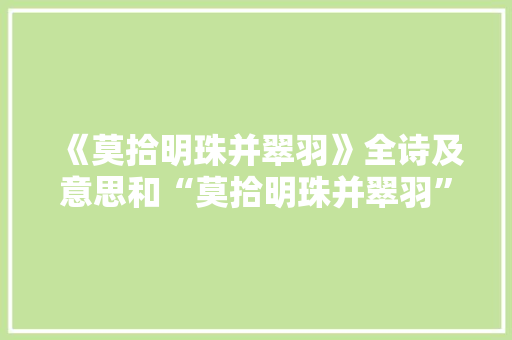 《莫拾明珠并翠羽》全诗及意思和“莫拾明珠并翠羽”的拼音注释