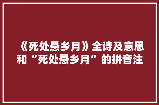 《死处悬乡月》全诗及意思和“死处悬乡月”的拼音注释 诗词鉴赏