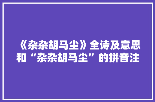 《杂杂胡马尘》全诗及意思和“杂杂胡马尘”的拼音注释
