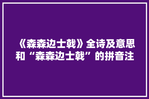 《森森边士戟》全诗及意思和“森森边士戟”的拼音注释 诗词鉴赏